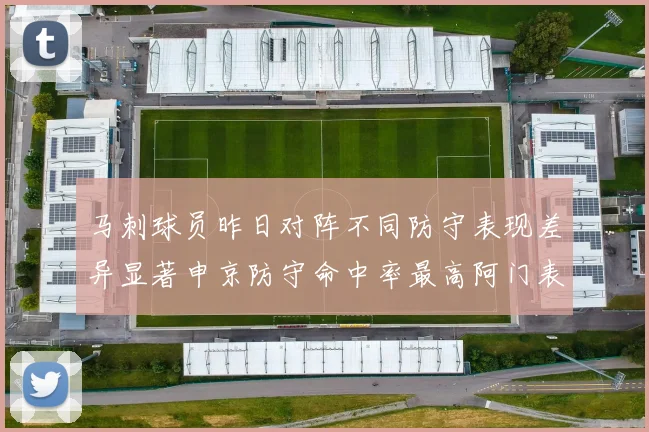 马刺球员昨日对阵不同防守表现差异显著申京防守命中率最高阿门表现低迷