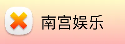 南宫娱乐 logo