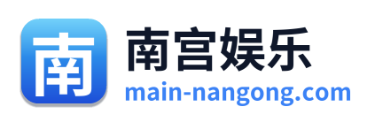 南宫娱乐